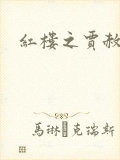 红楼之贾赦重生