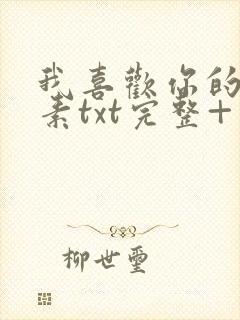 我喜欢你的信息素txt完整+番外 txt