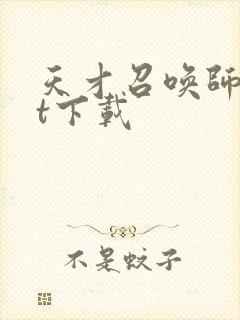 天才召唤师txt下载