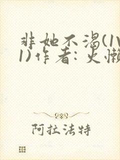 非她不渴(1V1)作者: 火懒