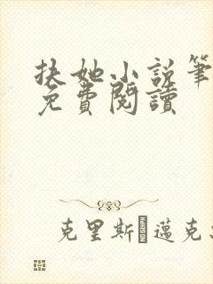 扶她小说笔趣阁免费阅读