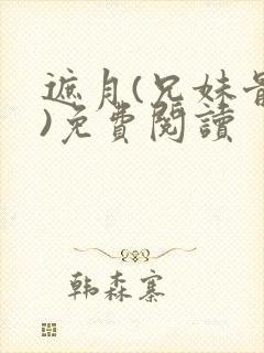 遮月(兄妹骨科)免费阅读