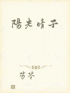阳光晴子