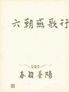 六朝燕歌行
