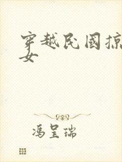 穿越民国掠夺美女