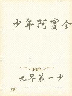 少年阿宾全集