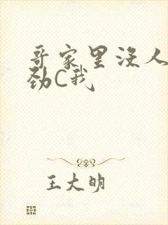 哥家里没人使点劲C我