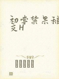 初尝禁果稚嫩宫交H