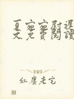 夏宛宛尉迟深全文免费阅读小说