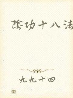 阴功十八法