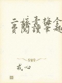 二嫁青梅全文免费阅读笔趣阁