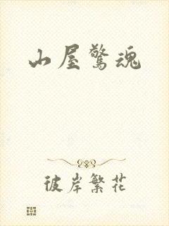 山屋惊魂