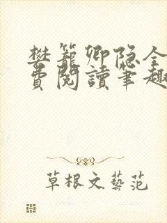 樊笼卿隐全文免费阅读笔趣阁