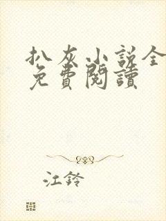 扒灰小说全章节免费阅读