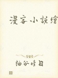 漫客小说绘