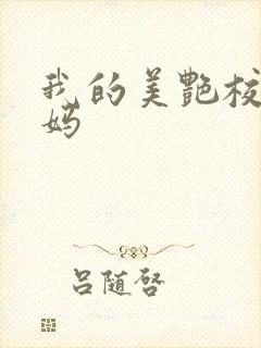 我的美艳校长妈妈