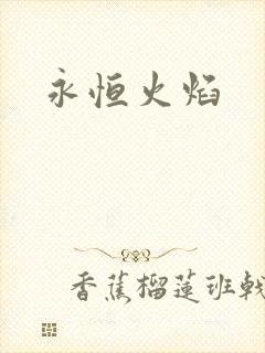 永恒火焰