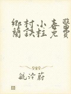 乡村小春医王淑兰铁柱免费阅读全文