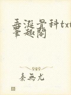 垂涎骨科txt笔趣阁