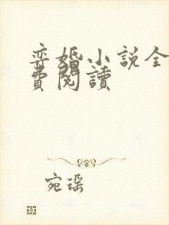 弈婚小说全文免费阅读