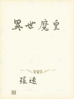 异世魔皇