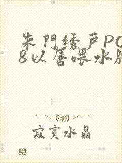 朱门绣户PO18以唇喂水脸红心跳