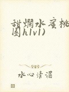 甜烂水蜜桃(校园h1v1)