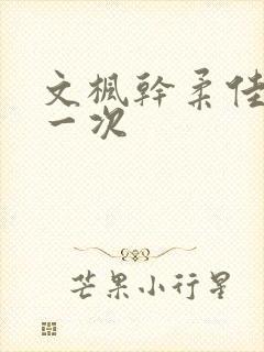 文枫干柔佳的第一次