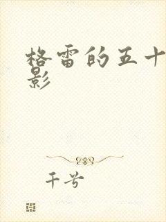 格雷的五十道阴影