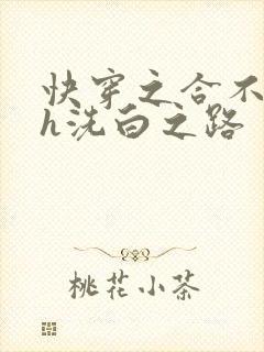 快穿之合不拢腿h洗白之路