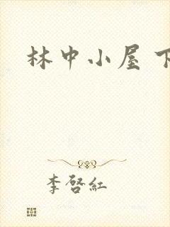 林中小屋 下载