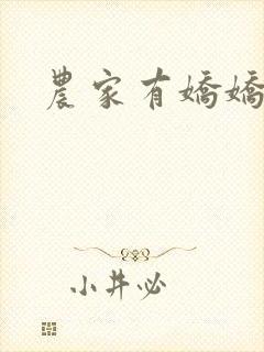 农家有娇娇
