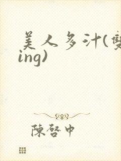 美人多汁(双xing)