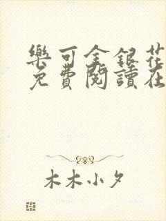 乐可金银花全文免费阅读在线音频