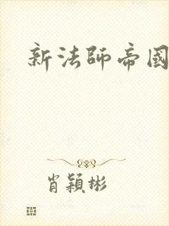 新法师帝国