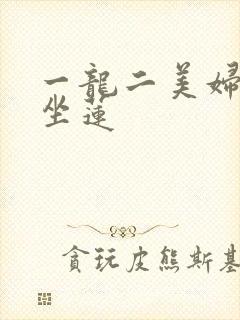 一龙二美妇观音坐莲