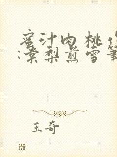 蜜汁肉 桃作者:棠梨煎雪笔趣阁