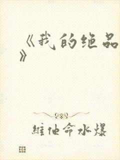 《我的绝品韵母》