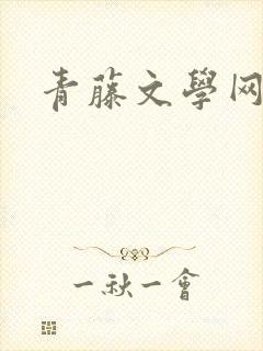 青藤文学网