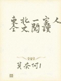 东北一家人小说全文阅读