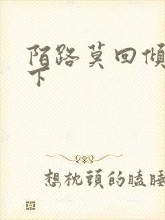 陌路莫回倾尽天下