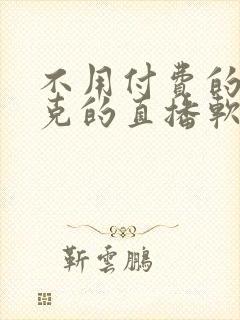 不用付费的打扑克的直播软件下载