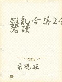 杂乱合集2全文阅读