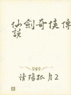 仙剑奇侠传四小说