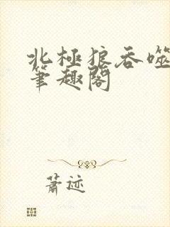 北极狼吞噬进化笔趣阁