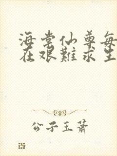 海棠仙尊每天都在艰难求生