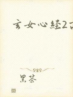 玄女心经2高潮