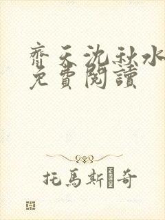 齐天沈秋水小说免费阅读