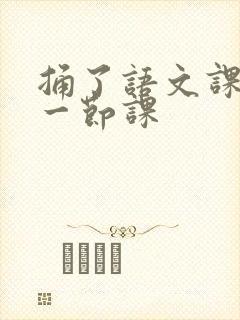 捅了语文课代表一节课