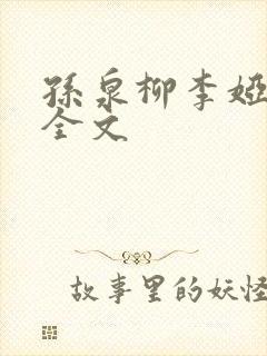 孙泉柳李娅医生全文